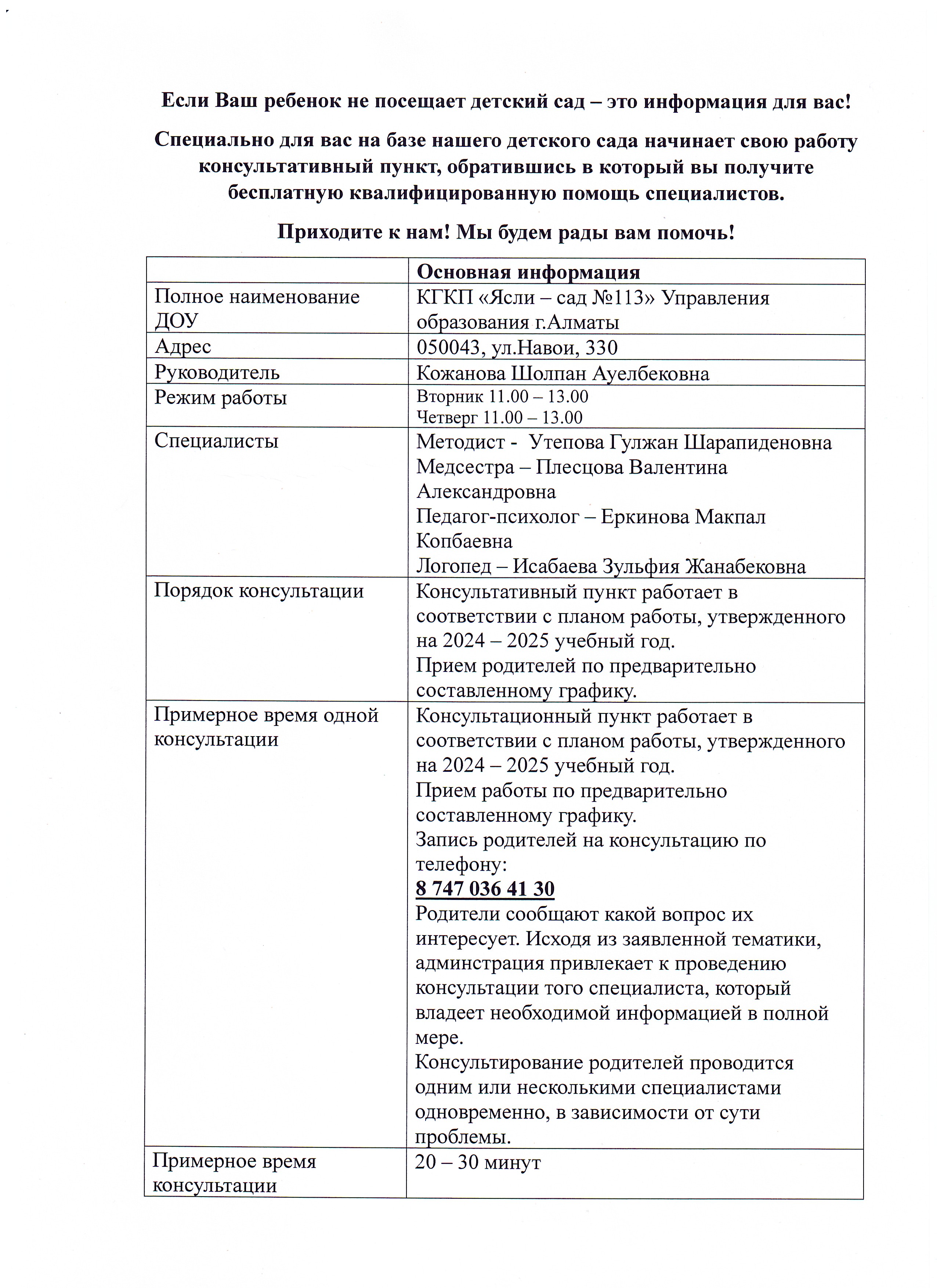 Консультациялық пункт  2024-2025 оқу жылындағы қабылау кестесі.