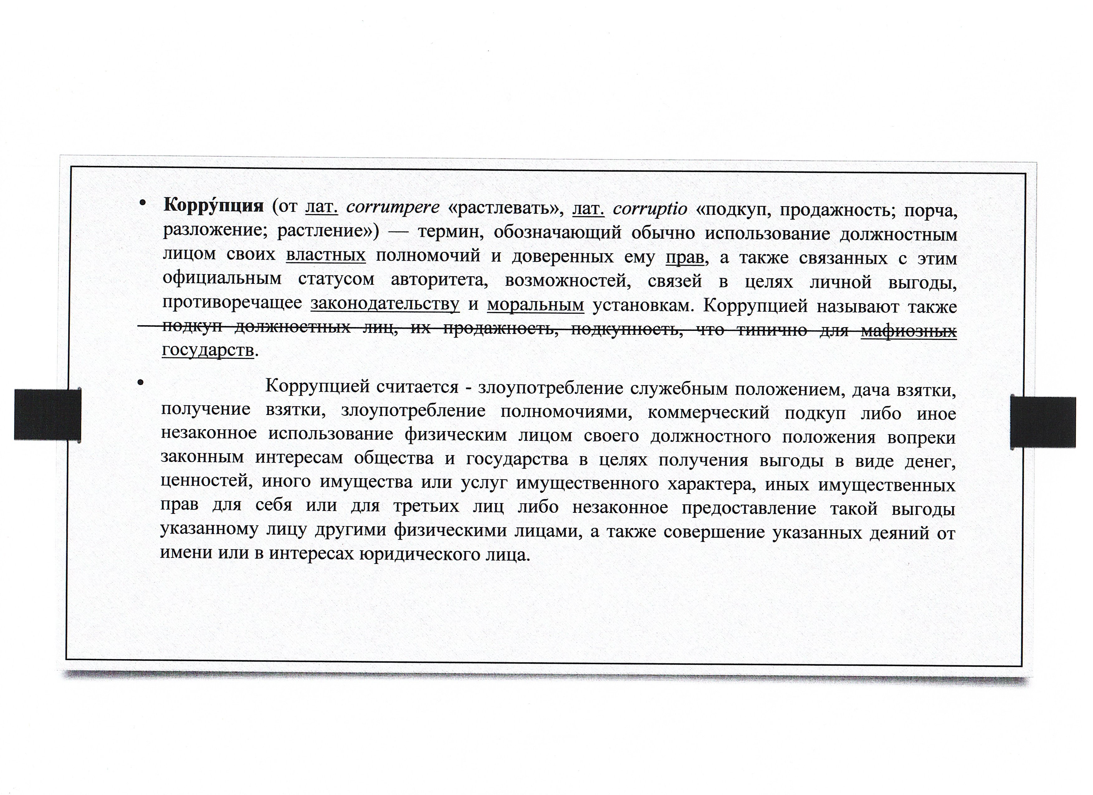 Формирование антикоррупционной и нравственно-правовой культуры