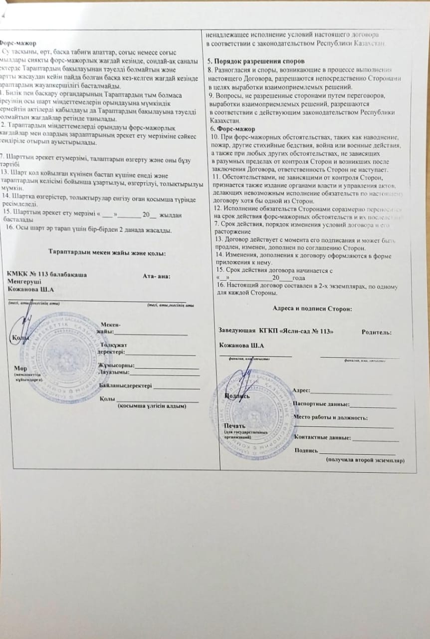 Договор. Келісім шарт ата-аналармен жасалатын.