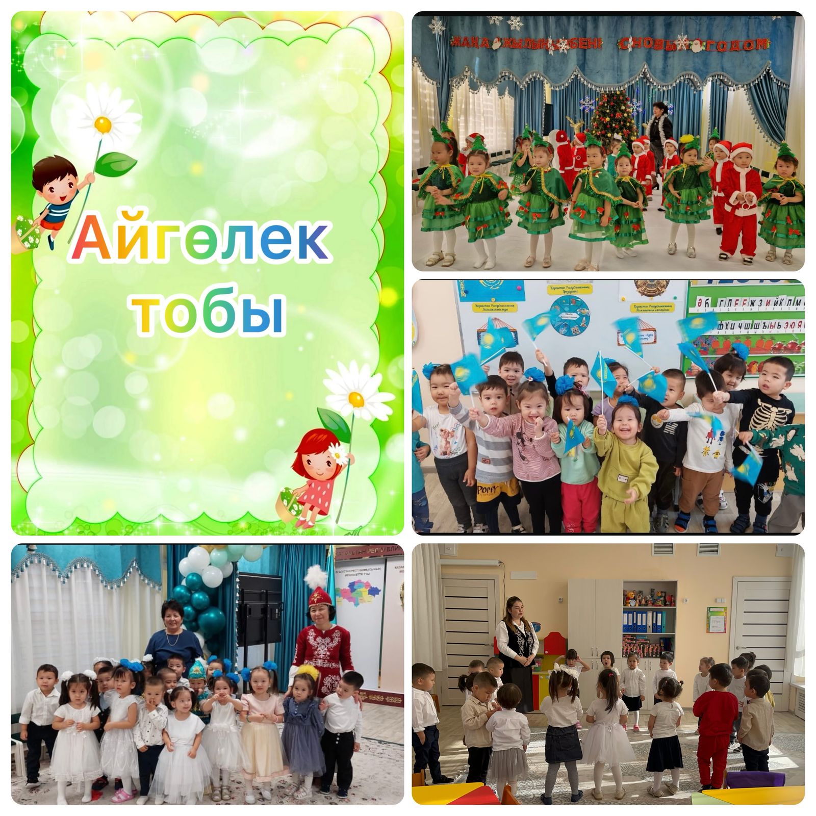 "Айгөлек" тобы