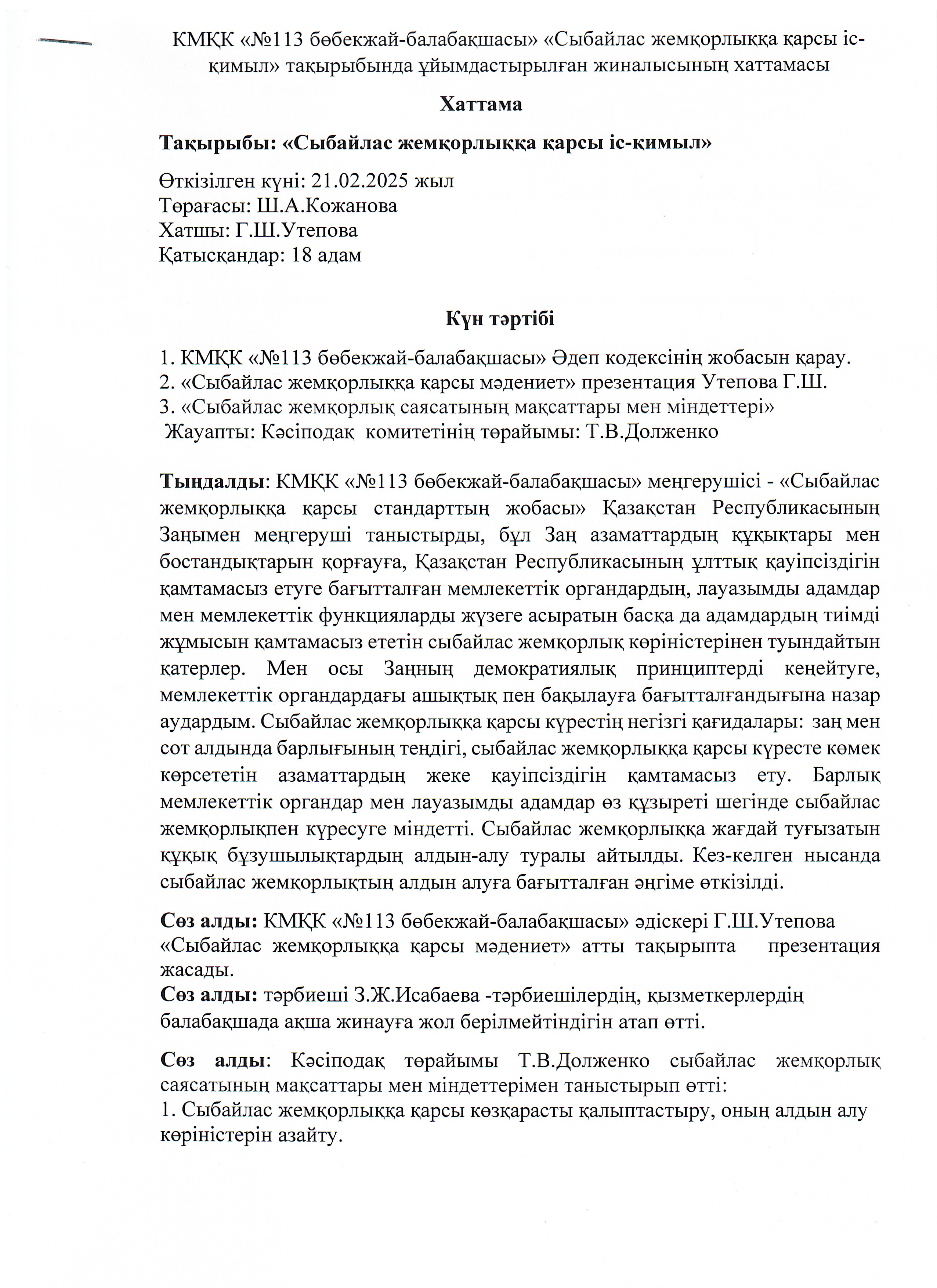 Сыбайлас жемқорлыққа  қарсы мәдениет
