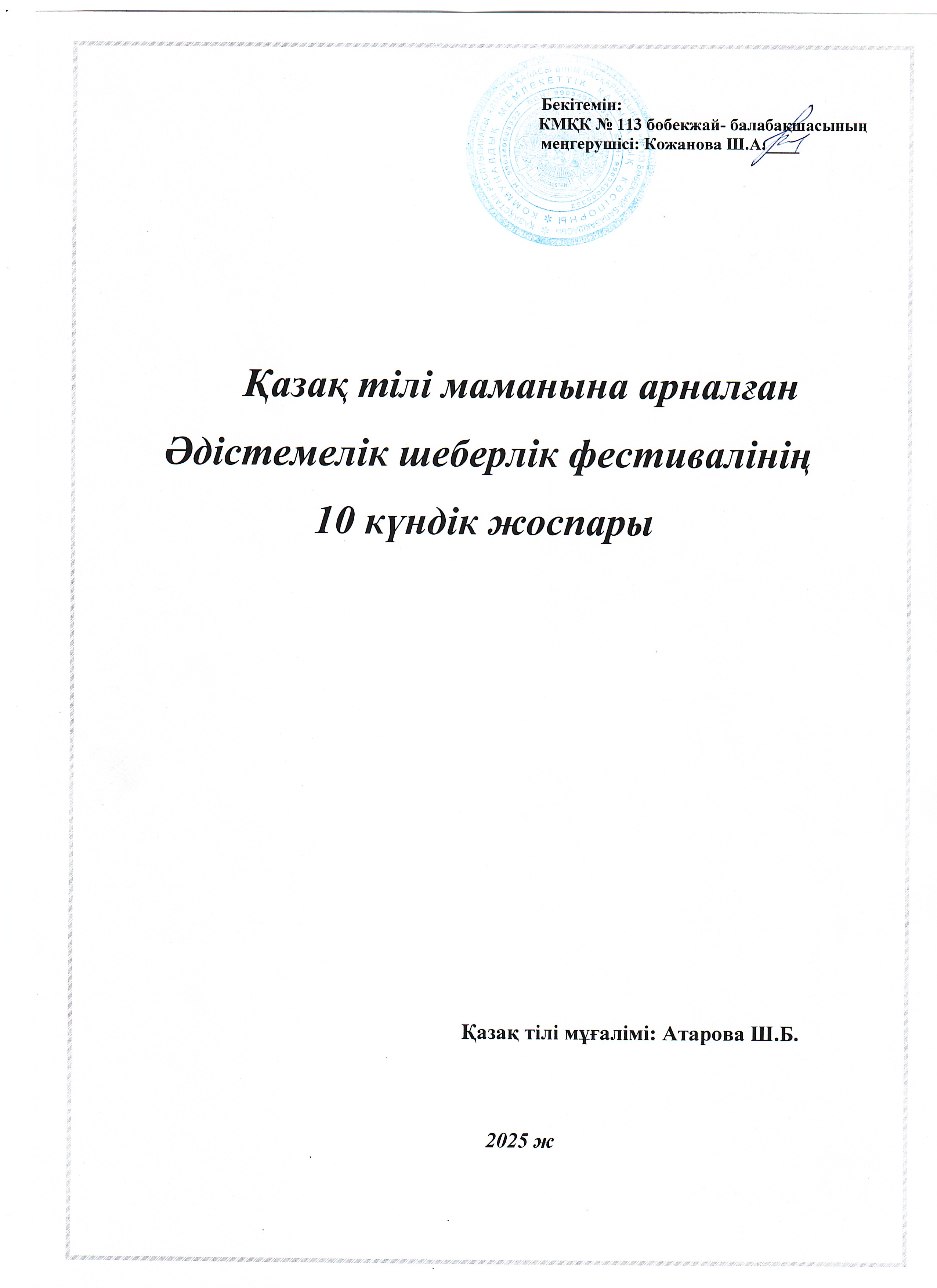 Қазақ тілі маманына арналған әдістемелік шеберлік фестивалінің он күндік жоспары
