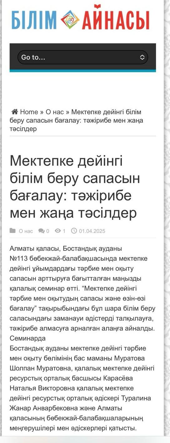 Мектепке дейінгі білім беру сапасын бағалау: тәжірибе мен жаңа тәсілдер