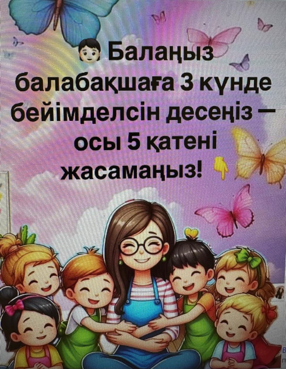 Ата - анаға бейімделу кезеңі кезіне кеңес