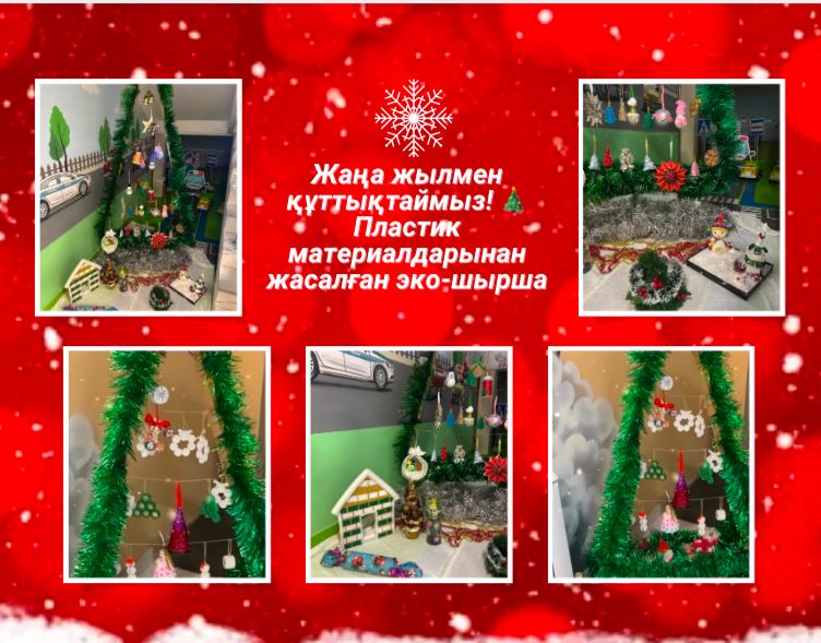 "Қайта өңделген пластиктен шырша ойыншықтарын жасаймыз"