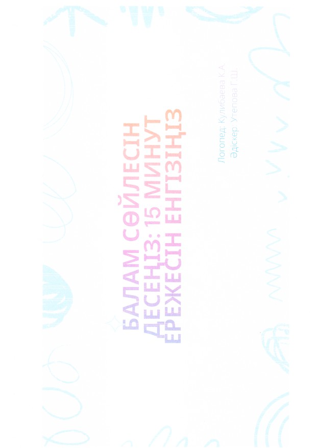 Логопед кеңесі