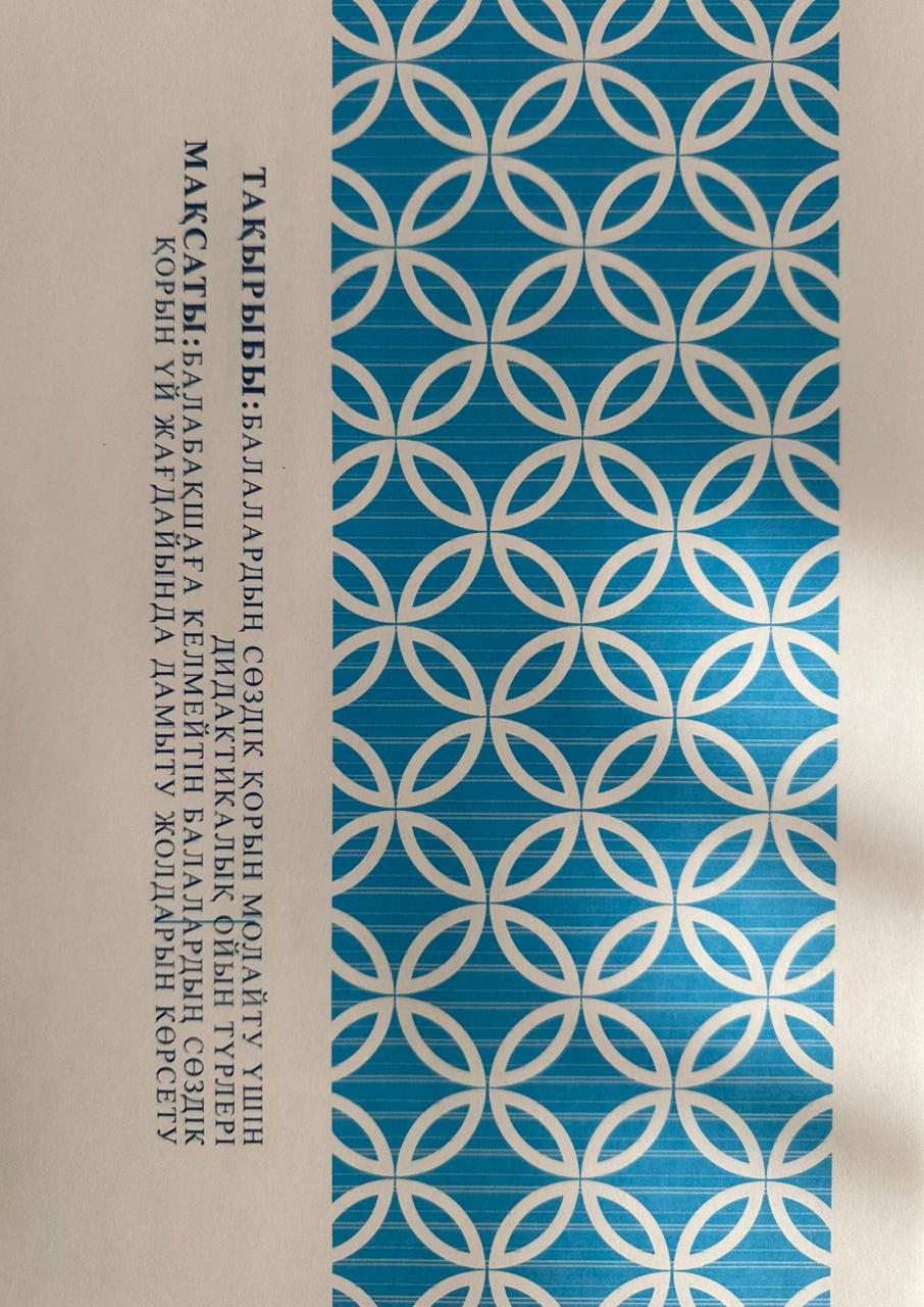 Балалардың сөздік қорын молайту үшін дидактикалық ойынның түрлері