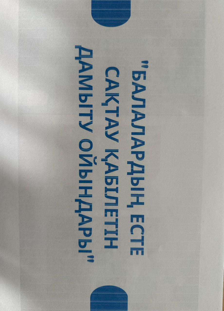 Балалардың есте сақтау қабілетін дамыту ойындары