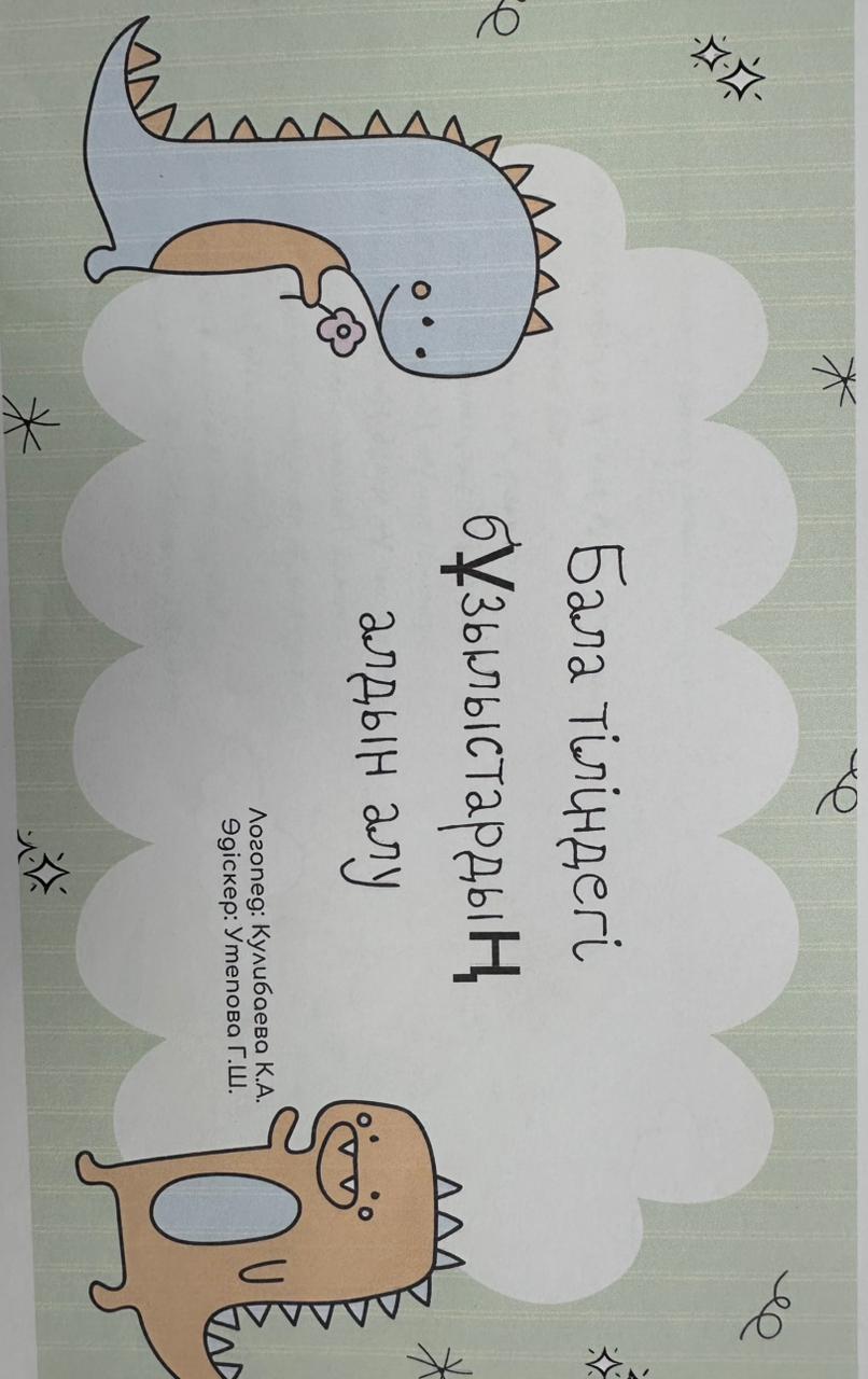 Бала тіліндегі бұзылыстардың алдын алу