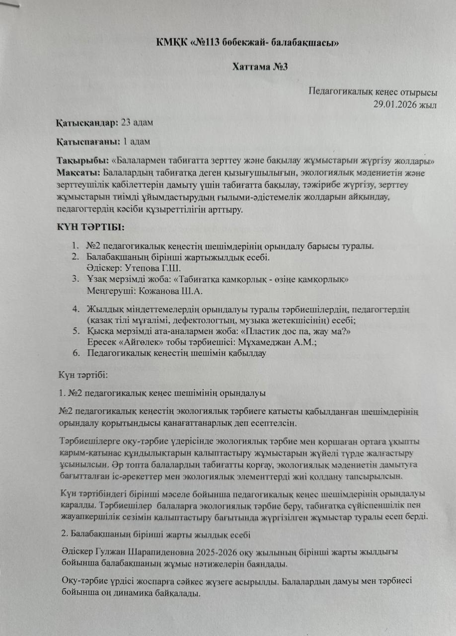 №3 педагогикалық кеңес