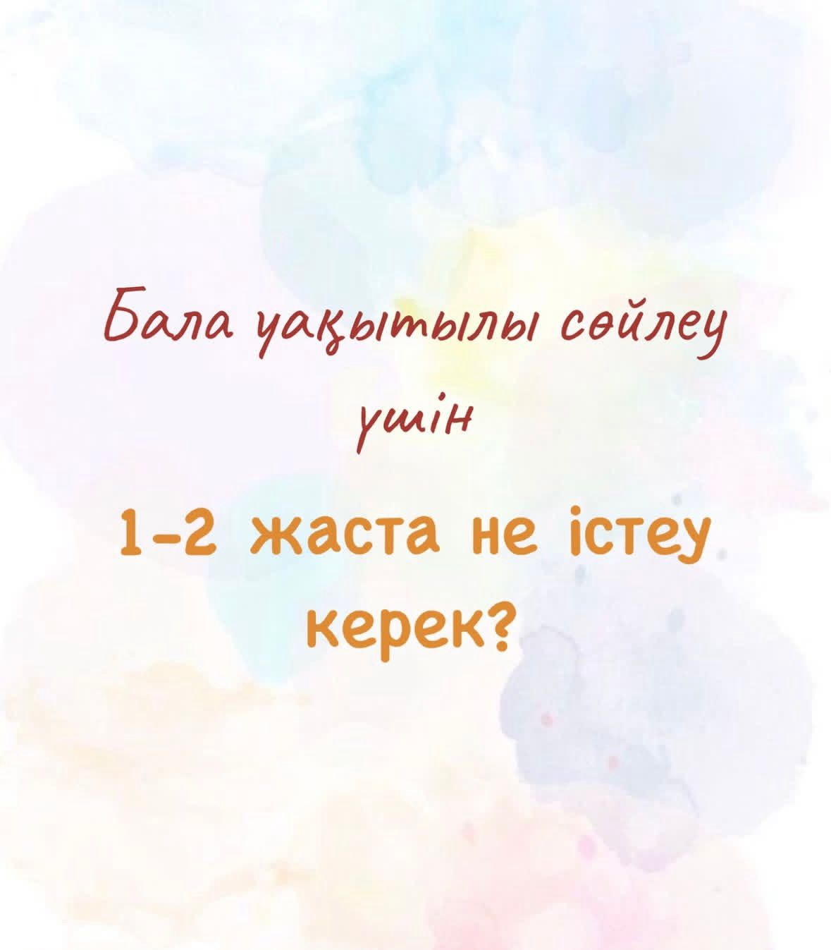 Бала уақытылы сөйлеу үшін 1-2 жаста не істеу керек?