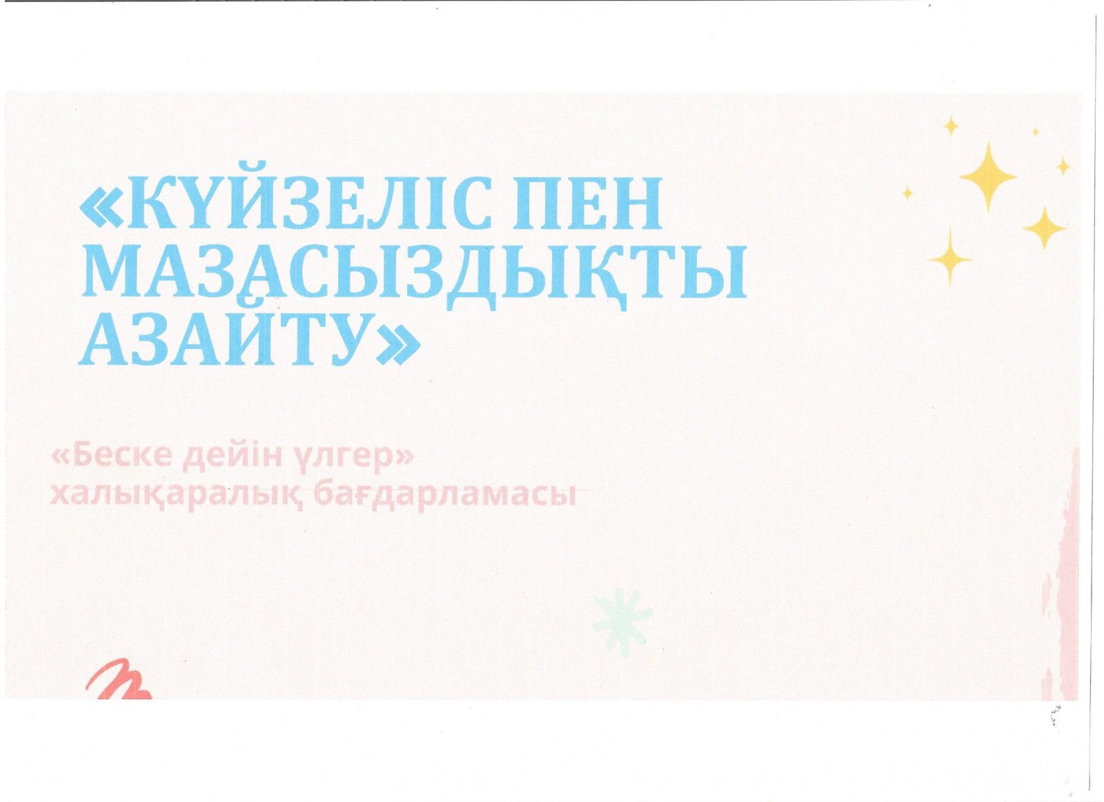 "Күйзеліс пен мазасыздықты азайту"
