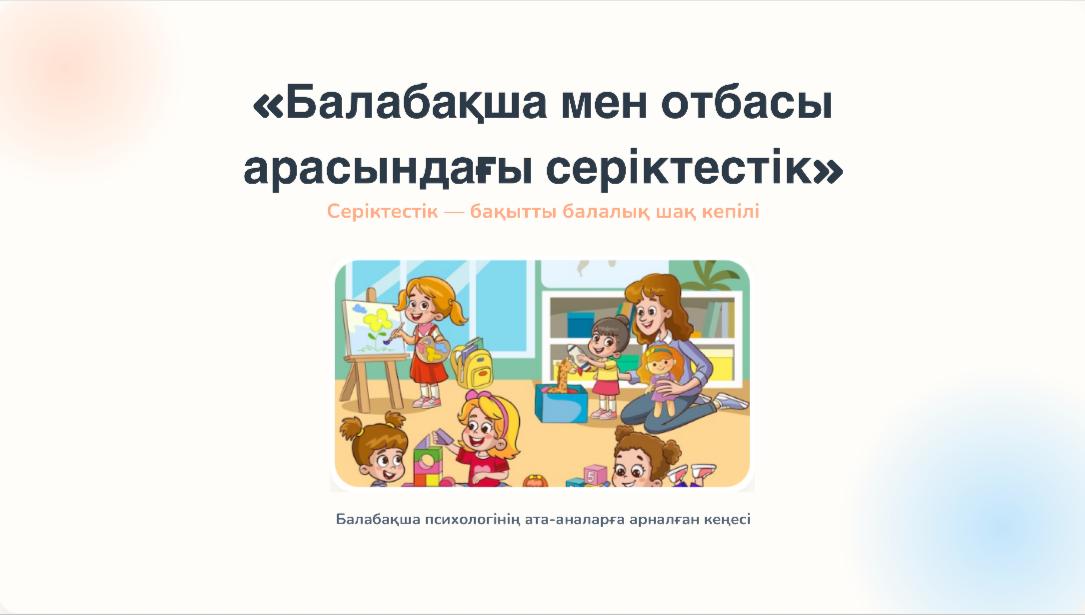 Балабақша мен отбасы арасындағы серіктестік