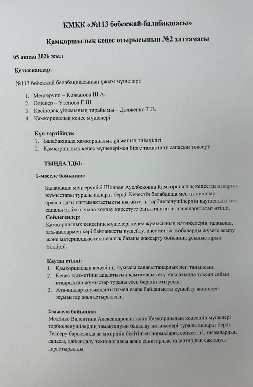 Қамқоршылық кеңесі отырысы №2