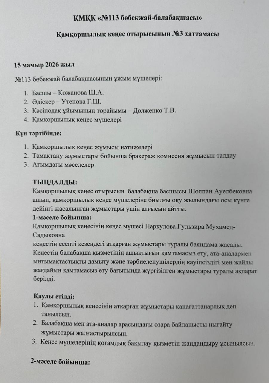 Қамқоршылық кеңесі отырысы №3