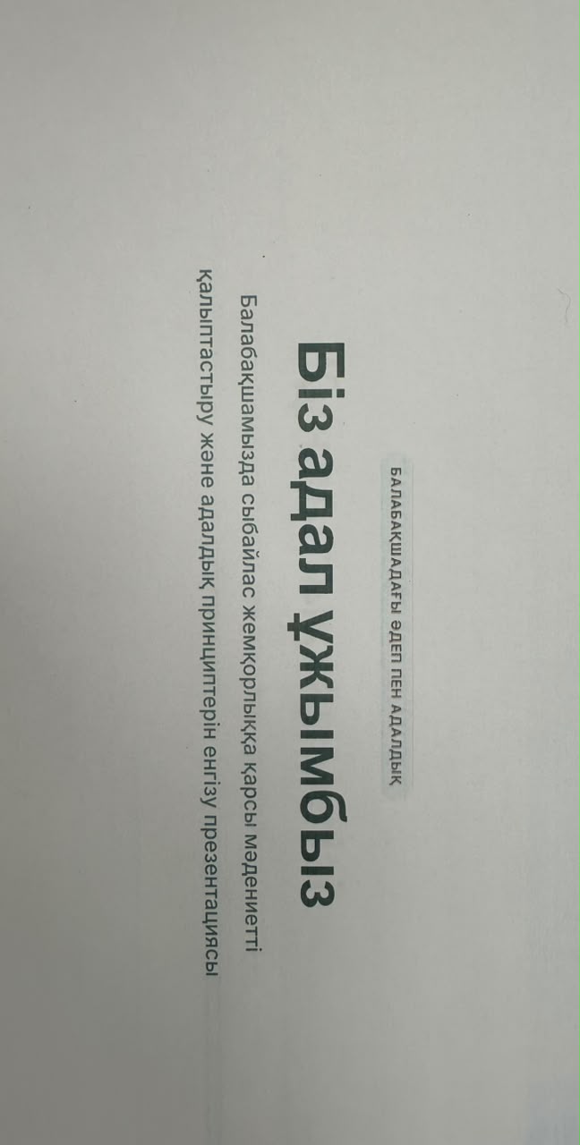 Біз адал ұжымбыз